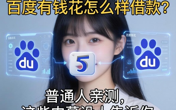 百度有钱花怎么样借款？普通人亲测，这些内幕没人告诉你