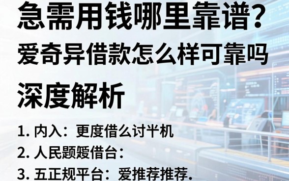 急需用钱哪里靠谱?深度解析爱奇异借款怎么样可靠吗,内附五大正规平台推荐
