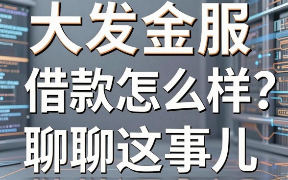 大发金服借款怎么样?拆开揉碎聊聊这事儿