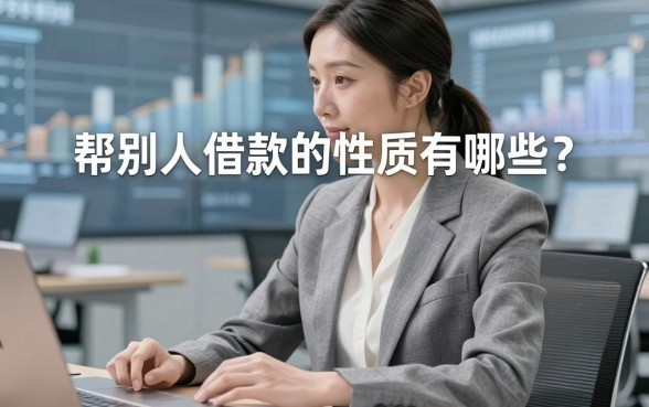 帮别人借款的性质有哪些？这几个口子或许能解燃眉之急