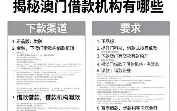 揭秘澳门借款机构有哪些,整理了两个类型的下款渠道
