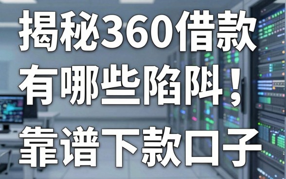 揭秘360借款有哪些陷阱，盘点五个靠谱下款口子