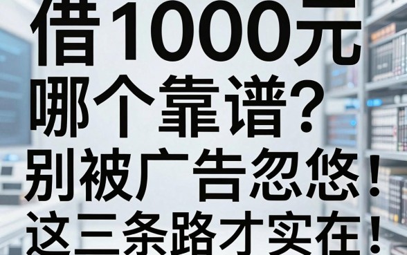 借1000元哪个靠谱？小老板亲测：别被广告忽悠，这三条路才实在