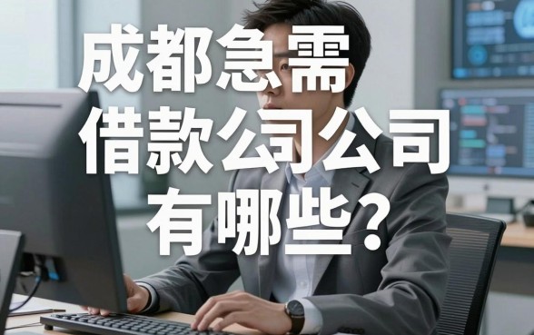 成都急需借款公司有哪些?亲历被坑后我摸清了这些门道