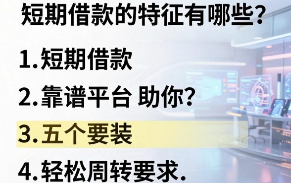 短期借款的特征有哪些？五个靠谱平台助你轻松周转