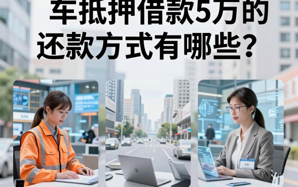 车抵押借款5万的还款方式有哪些？实测这几个下款渠道