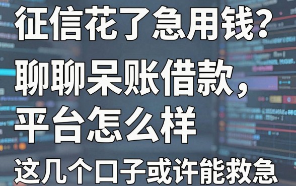 征信花了急用钱？聊聊呆账借款平台怎么样，这几个口子或许能救急
