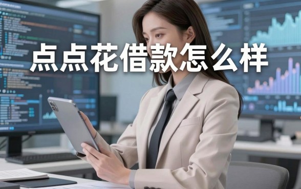 深度解析点点花借款怎么样，整理出这些实用的下款渠道
