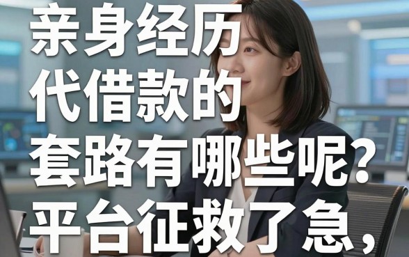 亲身经历揭秘:代借款的套路有哪些呢?这几家不查征信的平台救了急