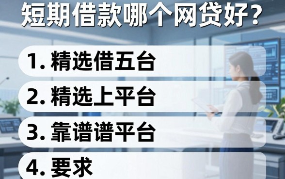 短期借款哪个网贷好？精选五个靠谱平台推荐