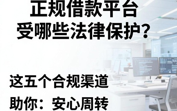正规借款平台受哪些法律保护？这五个合规渠道助你安心周转