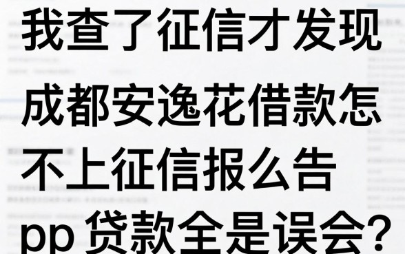 我查了征信才发现，那些关于成都安逸花借款怎么样和不上征信报告的贷款app的传言全是误会