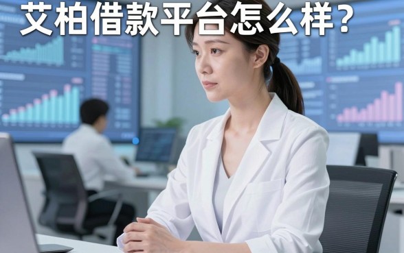 艾柏借款平台怎么样？实测这几个渠道或许能解燃眉之急
