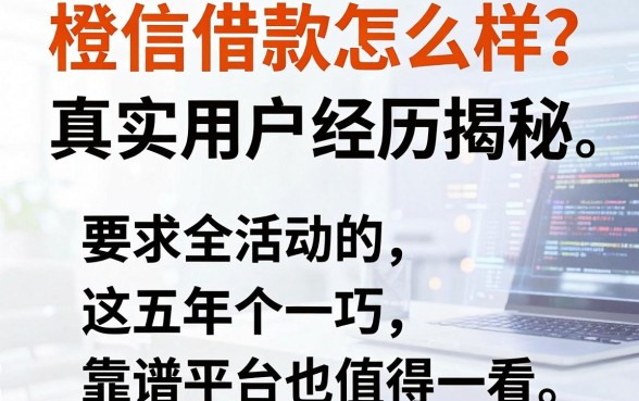 橙信借款怎么样？真实用户经历揭秘，这五个靠谱平台也值得一看
