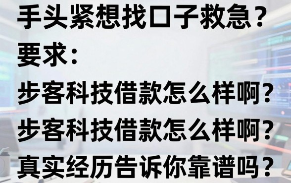 手头紧想找口子救急?步客科技借款怎么样啊?真实经历告诉你靠谱吗