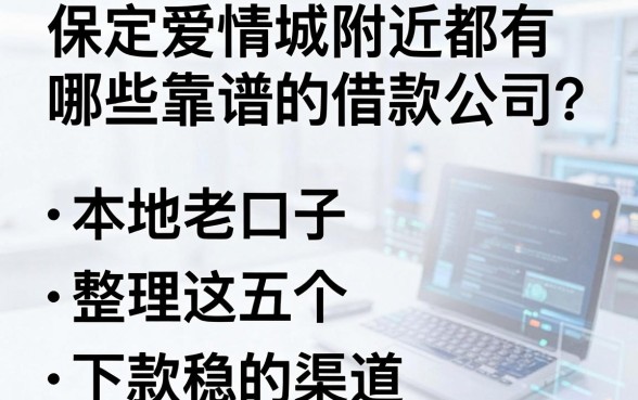 保定爱情城附近都有哪些靠谱的借款公司？本地老口子整理这五个下款稳的渠道