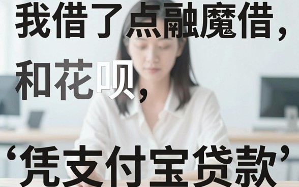 我借了点融魔借和花呗，发现所谓的“凭支付宝贷款”全是坑