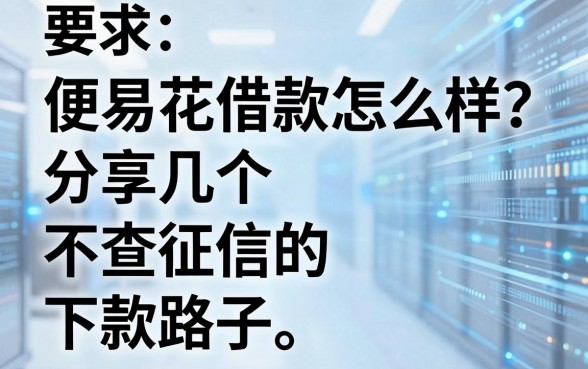 便易花借款怎么样？分享几个不查征信的下款路子