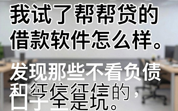 我试了帮帮贷的借款软件怎么样,发现那些不看负债和征信的口子全是坑