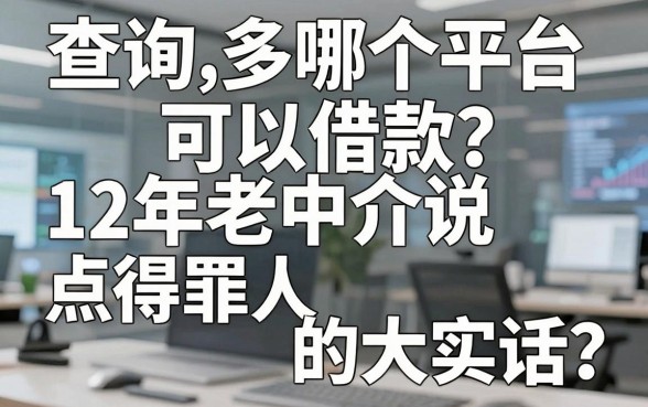 查询多哪个平台可以借款？12年老中介说点得罪人的大实话