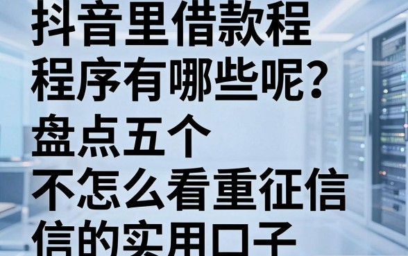 抖音里借款程序有哪些呢？盘点五个不怎么看重征信的实用口子