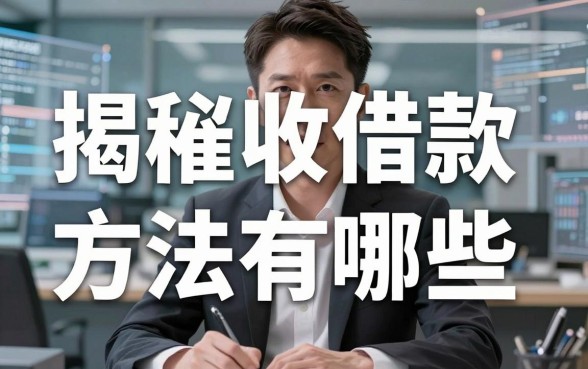 揭秘催收借款方法有哪些，这些口子或许能帮你周转