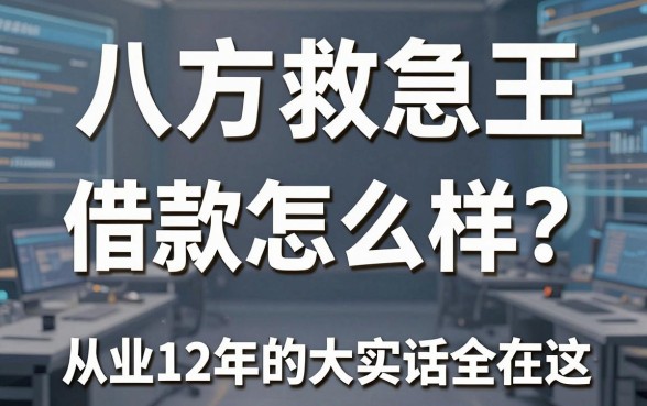 八方救急王借款怎么样？从业12年的大实话全在这