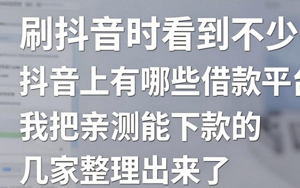 刷抖音时看到不少人问抖音上有哪些借款平台，我把亲测能下款的几家整理出来了