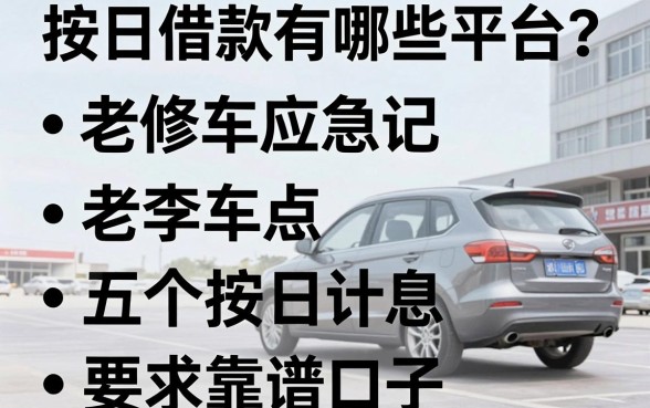按日借款有哪些平台?老李修车应急记,盘点五个按日计息靠谱口子