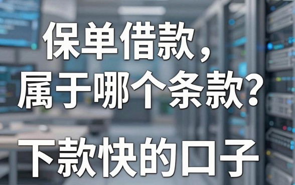 保单借款属于哪个条款？实测这几款下款快的口子