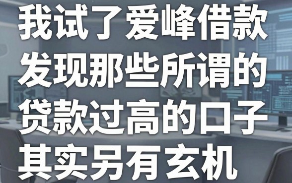我试了爱峰借款，发现那些所谓的贷款通过高的口子其实另有玄机