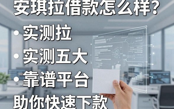 安琪拉借款怎么样?实测五大靠谱平台助你快速下款