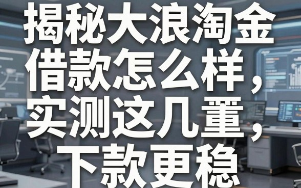 揭秘大浪淘金借款怎么样，实测这几款下款更稳