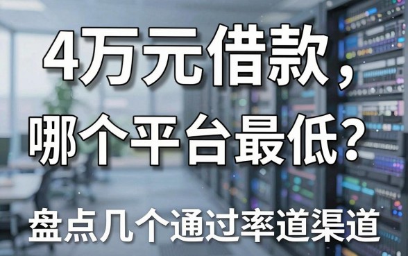 4万元借款哪个平台最低?盘点几个通过率高的渠道