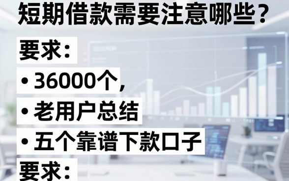 短期借款需要注意哪些？老用户总结五个靠谱下款口子