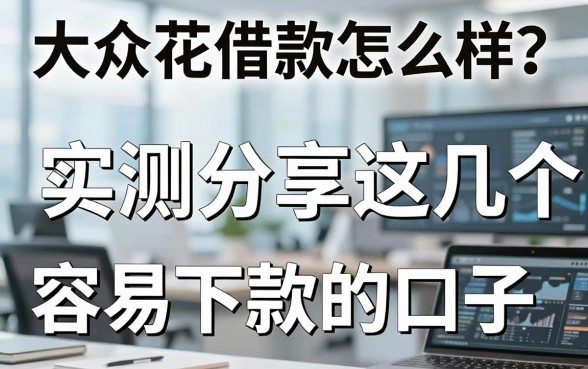 大众花借款怎么样？实测分享这几个容易下款的口子