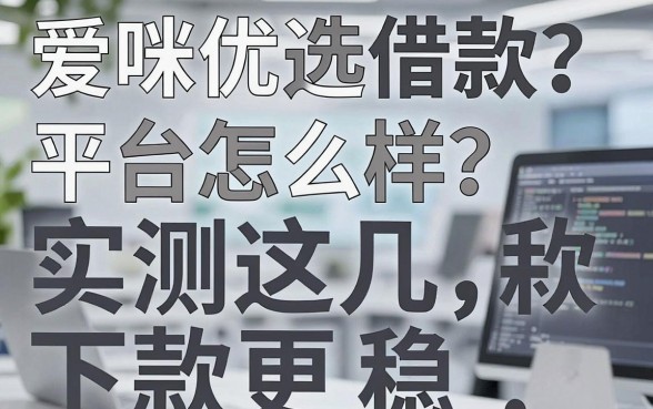爱咪优选借款平台怎么样?实测这几款下款更稳