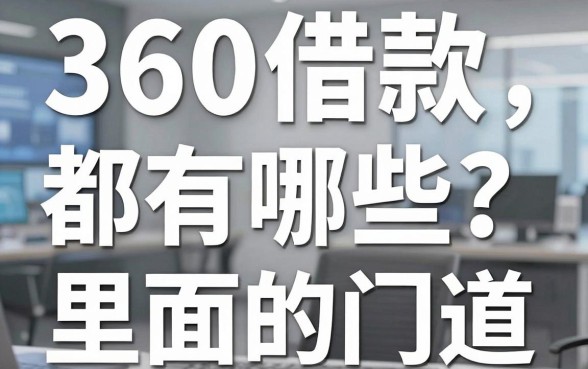 360借款都有哪些?老中介给你扒一扒里面的门道