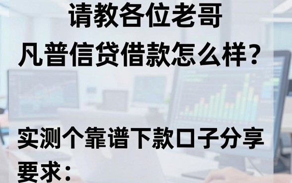 请教各位老哥，凡普信贷借款怎么样？实测五个靠谱下款口子分享