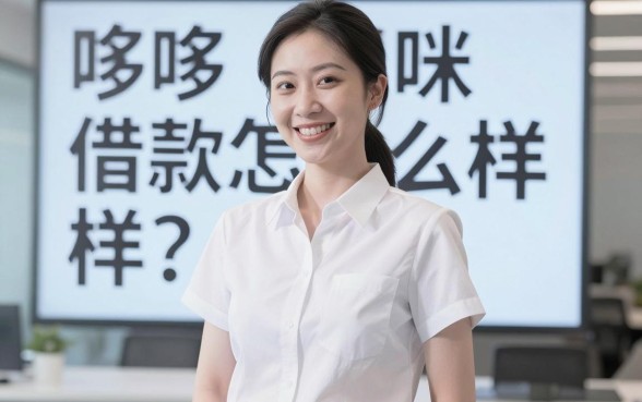哆哆咪借款怎么样？分享几个真正不查征信的下款口子