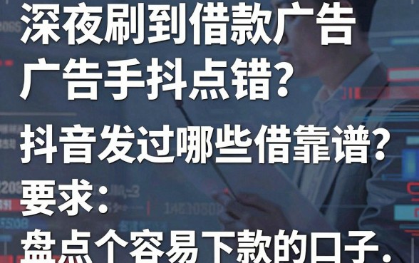 深夜刷到借款广告手抖点错？抖音发过哪些借款靠谱？盘点五个容易下款的口子
