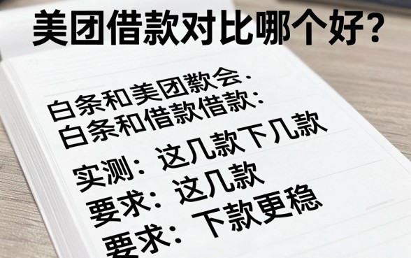 白条和美团借款对比哪个好?实测这几款下款更稳