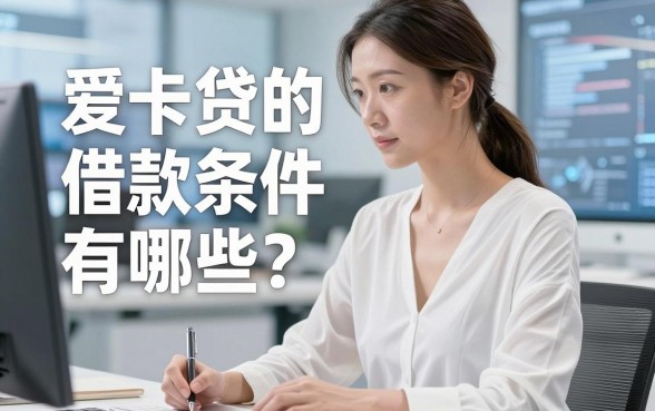 爱卡贷的借款条件有哪些？很多人第一步就搞错了