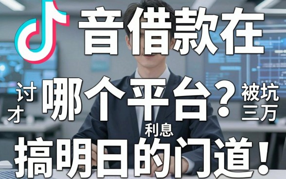 抖音借款在哪个平台？被坑过三万利息后才搞明白的门道