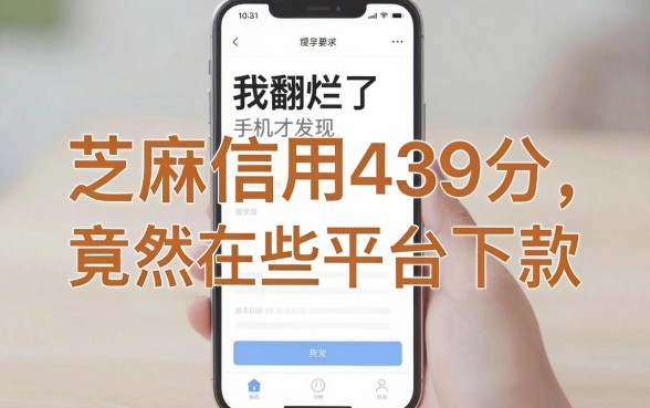 我翻烂了手机才发现,芝麻信用439分竟然也能在这些平台下款