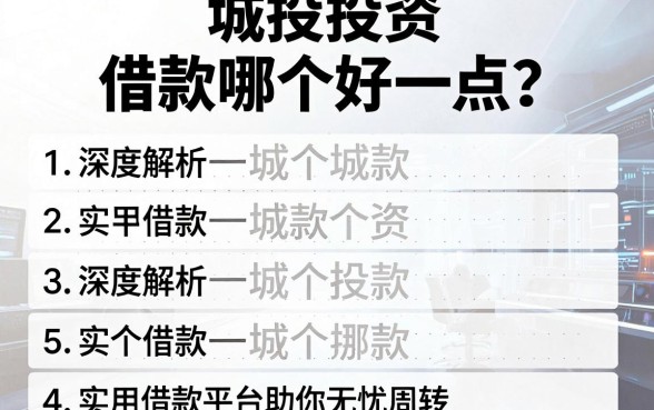 城投投资和借款哪个好一点?深度解析五款实用借款平台助你无忧周转