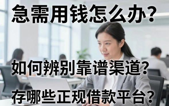 急需用钱怎么办?如何辨别靠谱渠道?存哪些正规借款平台值得信赖?