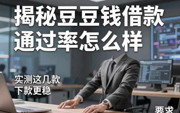揭秘豆豆钱借款通过率怎么样，实测这几款下款更稳