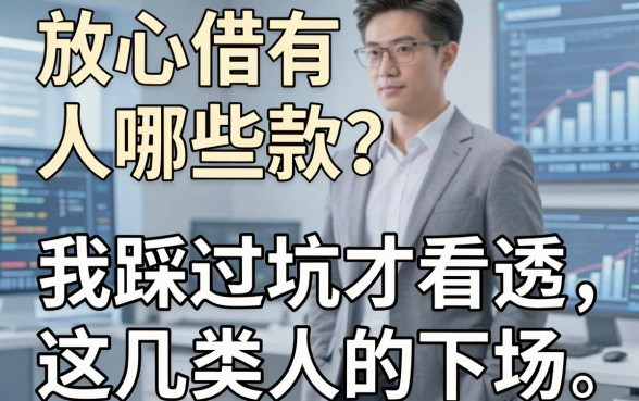 放心借有哪些人借款？我踩过坑才看透这几类人的下场