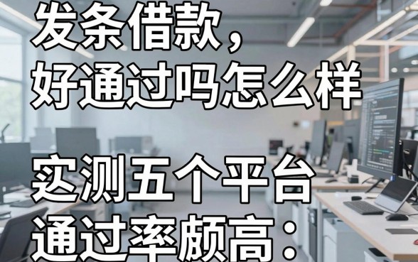 发条借款好通过吗怎么样,实测这五个平台通过率颇高